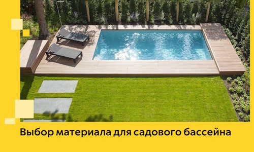 Выбор материала для садового бассейна в Черемхове