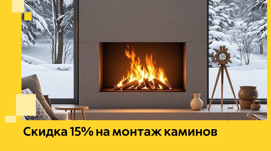Акция! Скидка 15% на монтаж каминов в Черемхове от ЭриданЧрм