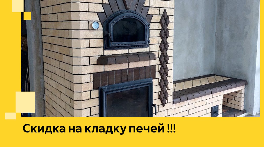 Акция! Выгодное предложение на кладку кирпичных печей от ЭриданЧрм